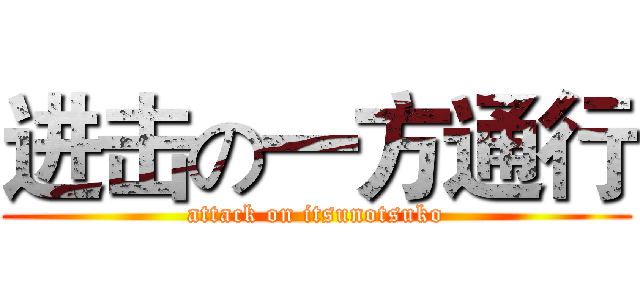 进击の一方通行 (attack on itsunotsuko)