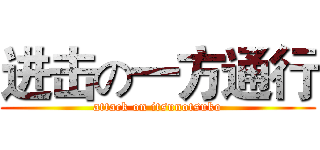 进击の一方通行 (attack on itsunotsuko)