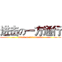 进击の一方通行 (attack on itsunotsuko)
