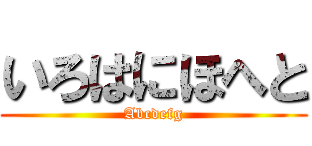 いろはにほへと (Abcdefg)