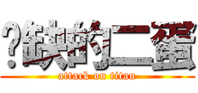 傻缺的二蛋 (attack on titan)