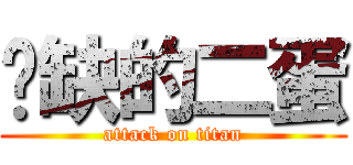 傻缺的二蛋 (attack on titan)