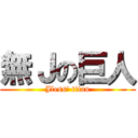 無Ｊの巨人 (Jless\' titan)