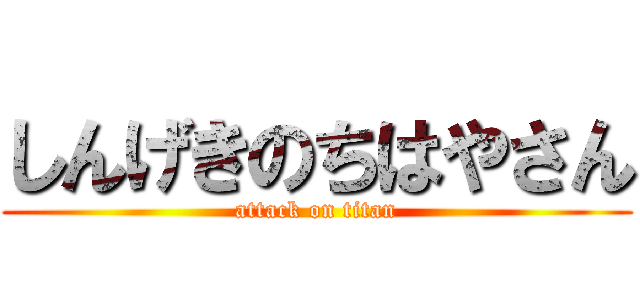 しんげきのちはやさん (attack on titan)