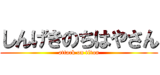しんげきのちはやさん (attack on titan)