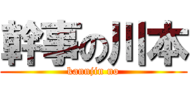 幹事の川本 (kannjin no)