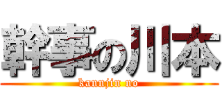 幹事の川本 (kannjin no)