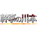 幹事の川本 (kannjin no)