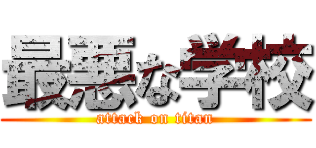 最悪な学校 (attack on titan)