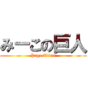 みーこの巨人 (Page Titan)