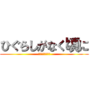 ひぐらしがなく頃に (ｆｒｏｍ　ＴＭＡ)
