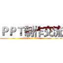 ＰＰＴ制作交流 (attack on titan)