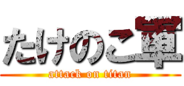 たけのこ軍 (attack on titan)