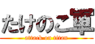 たけのこ軍 (attack on titan)