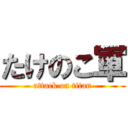 たけのこ軍 (attack on titan)