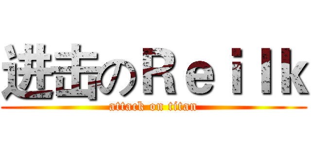 进击のＲｅｉｌｋ (attack on titan)