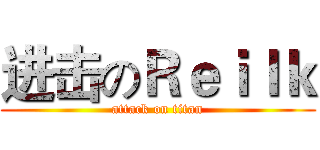 进击のＲｅｉｌｋ (attack on titan)