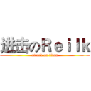进击のＲｅｉｌｋ (attack on titan)