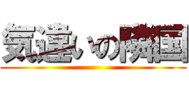 気違いの隣国 ()