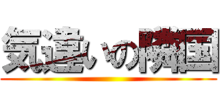 気違いの隣国 ()