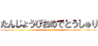 たんじょうびおめでとうしゅり (attack on titan)