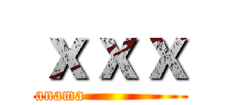 ｘｘｘ (              attack on Panama                                               )