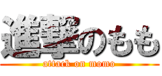 進撃のもも (attack on momo)