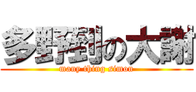 多野到の大謝 (many thing simon)