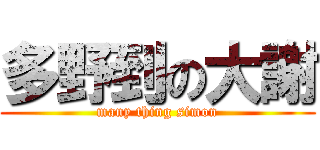 多野到の大謝 (many thing simon)