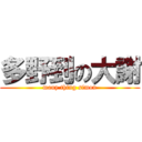 多野到の大謝 (many thing simon)