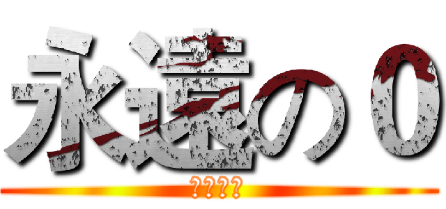 永遠の０ (零戦最高)