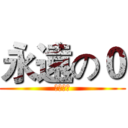 永遠の０ (零戦最高)