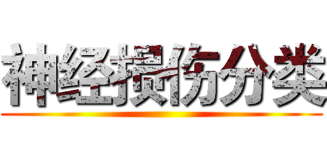 神经损伤分类 ()