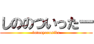 しののついったー (fotouyorosiku)