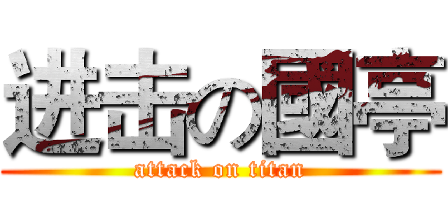 进击の國亭 (attack on titan)
