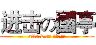 进击の國亭 (attack on titan)