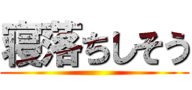 寝落ちしそう ()
