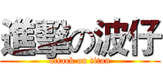 進擊の波仔 (attack on titan)
