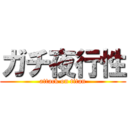 ガチ夜行性 (attack on titan)