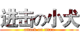 进击の小犬 (attack on titan)