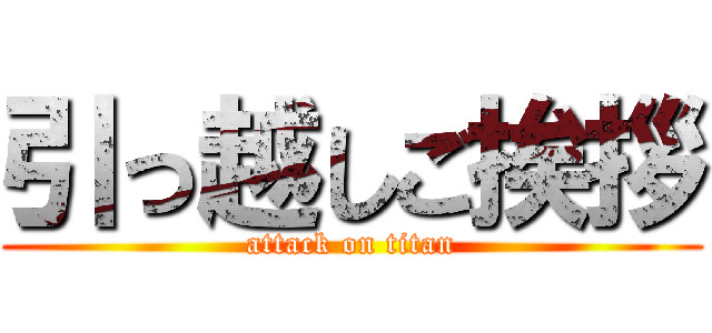 引っ越しご挨拶 (attack on titan)