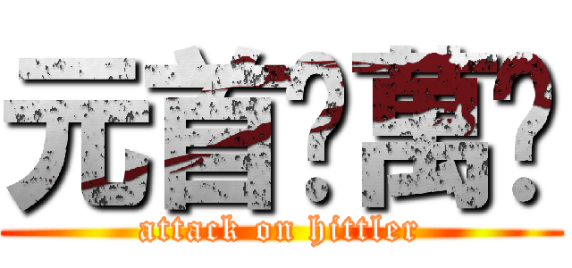 元首卐萬歲 (attack on hittler)
