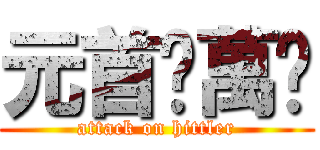 元首卐萬歲 (attack on hittler)