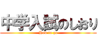 中学入試のしおり (How to go)