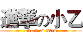 進撃の小乙 (attack on titan)