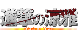 進撃の涼雅 (attack on titan)