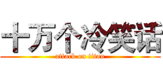十万个冷笑话 (attack on titan)