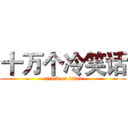 十万个冷笑话 (attack on titan)