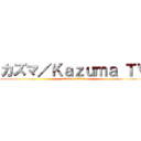 カズマ／Ｋａｚｕｍａ ＴＶ (attack on titan)