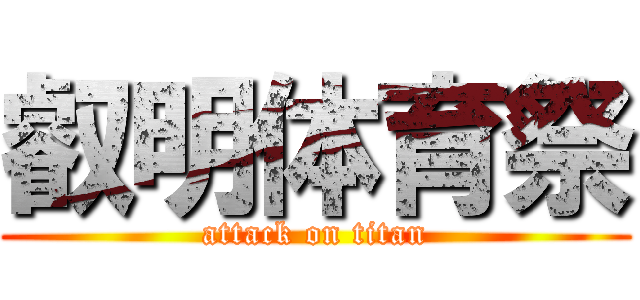 叡明体育祭 (attack on titan)